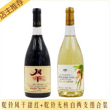 新疆吐鲁番驼铃风干甜红葡萄酒驼铃无核白葡萄酒低度甜型酒组合装 （两支装）驼铃风干1瓶+无核白1瓶