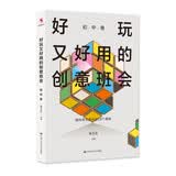 好玩又好用的创意班会（初中卷） 重磅推荐 宝藏好书 精选好书 高分好书 读者好评如潮 读者推荐 经典必读 强烈推荐 畅销榜单 知识改变命运