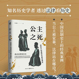华章大历史033·公主之死 你所不知道的中国法律史 北大教授罗新推荐 李贞德 透过法律看历史 北魏公主家暴案