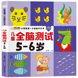 小笨熊 儿童全脑测试5-6岁 第一本智能开发书 大脑潜能开发IQEQCQ逻辑思维训练书 左右脑开发 数学思维 脑力训练(中国环境标志产品 绿色印刷)