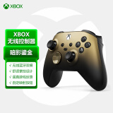 微软Xbox游戏手柄 暗影鎏金 特别版 Xbox Series X/S 游戏手柄 蓝牙无线连接 适配Xbox/PC/平板