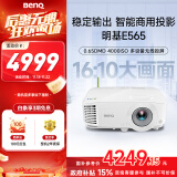 明基（BenQ）E565 高亮智能投影仪 投影仪办公 （4000流明 手机ipad投屏 U盘直读 支持侧投 16:10幕布）