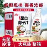 椰子泡泡椰子汁1.25l*6瓶整箱大瓶装 果肉椰汁欢庆装礼盒节日送礼