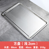 雅跃加厚不锈钢托盘长方形浅盘烤鱼盘装龙虾盘子酒店蒸箱蒸饭端菜托盘 无磁(60*40)特厚浅盘