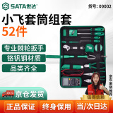 世达（SATA）小飞棘轮扳手汽修机修套装 52件套筒修车工具09002