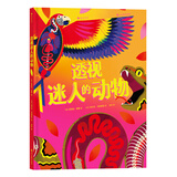 浪花朵朵正版 透视迷人的动物 美国物理学会科学奖 身体构造 动物科普 后浪童书