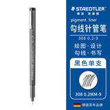施德楼（STAEDTLER）针管笔勾线笔 0.2mm纤维头耐擦防水直液签字笔 美术绘图描线速干笔30802-9