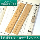 山迪桃木发簪diy材料手工簪子木料半成品桃木板原木雕刻工具图纸礼物 (可雕刻图案)2根