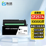 连盛CF257A成像鼓 适用惠普HP M436n M436nda M433a硒鼓 M437n nda M439n粉盒 hp57a w1333a 1334a打印机成像鼓