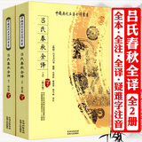 【包邮】中国历代名著全译丛书（史学诸子类） 吕氏春秋全译（全二册）108书籍