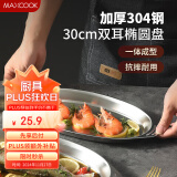 美厨（maxcook）304不锈钢盘碟 鱼盘盆碟椭圆盘碟30CM MCWA8366