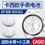 瑞纳达（RENATA）手表电池石英纽扣电子瑞士原装进口卡西欧日本CASIO GA G-SHOCK EF-500 503 512 524 530 2粒（含2抓旋转开表工具+手表防水膏）