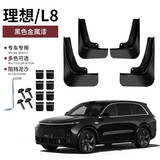 达珀德理想L9L8L7L6专用挡泥板原车色防溅免打孔改装配件理想烤漆挡泥皮 24-25款理想L8烤漆挡泥板【原车黑】