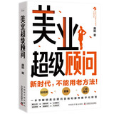 美业超级顾问 一本书解锁美业顾问营销和服务数字化转型