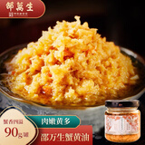 邵万生 蟹黄油秃黄油拌饭拌面酱蟹粉酱海鲜酱大闸蟹即食蟹黄蟹膏酱料90g