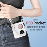 斯得弗 适用华为p50pocket手机壳Pocket S通用轻薄防摔铰链全包斜挎手提简约轻奢风皮纹硬壳【玉石白】