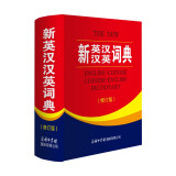 新英汉汉英词典 修订版 2020年新版中小学生英语字典词典工具书小学初中高中学生实用牛津词典大学四六级