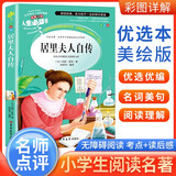 [美绘版] 居里夫人自传 小学生版无障碍阅读名师点评美绘插图学校班主任老师推荐学生经典名著课外阅读书小学生一年级二年级三年级四年级五年级六年级课外阅读必读书 人生必读书系列