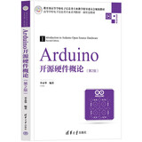 Arduino开源硬件概论（第2版）（高等学校电子信息类专业系列教材·新形态教材）