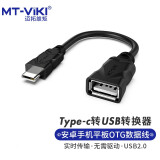 迈拓维矩 MT-viki Type-c转USB2.0转接头 安卓OTG连接线手机平板接键鼠U盘 适用华为小米Macbook转换器 TU20