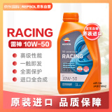 REPSOL威爽 雷神 Racing 全合成摩托车机油 4T 10W-50 SN 1L 西班牙进口