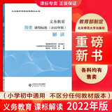【科目自选】义务教育课程标准2022年版解读  新课程标准解读 小学初中通用初中语文教师培训教材 高等教育出版社 义务教育历史课程标准2022年版解读