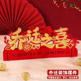 TaTanice 乔迁摆件装饰布置 乔迁立体摆件新房卧室客厅乔迁用品乔迁之喜