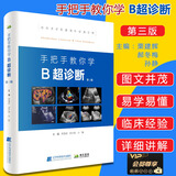 手把手教你学B超诊断 第三版 3版 入门b超书B超声诊断学教程视频临床医师影像 超声诊断学书医学影像诊