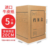 30个档案盒牛皮纸文件资料盒a4大容量无酸进口纸文件盒2/3/4/5/6/8cm文档档案收纳盒办公用 进口牛皮纸背宽20cm【5个装】