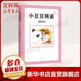 小豆豆频道 黑柳彻子窗边的小豆豆系列 爱心树童书