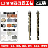 欧帝斯四刃霸王钻瓷砖钻头打孔混凝土玻璃开孔红砖可干打手电钻三角钻 12mm四刃霸王钻【2支装】