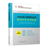 一建考试2024一级建造师2024水利水电工程管理与实务案例分析专项突破 中国建筑工业出版社