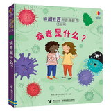 病毒是什么？/尤斯伯恩你问我答科普翻翻书·怎么样（第二辑）