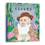 大艺术家莫奈 赏莫奈名画，了解印象派大师的精彩一生 名人励志故事3-6-9岁（启发出品）