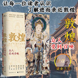 敦煌(众人受到召唤) 广西师大 正版