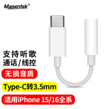 Masentek-Type-C转3.5mm圆插头耳机转接线头C口转换器音频线无损音质 适用苹果15/16手机华为耳机充电