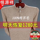 恒源祥纯羊毛绒衫市男纯羊 毛毛衣大码加 厚拉链中老年纯全100 1303驼色拉链半高 领 175XL130到150斤