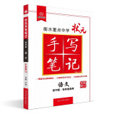 衡水重点中学状元手写笔记7.0语文（初中版 各年级通用） 2023版