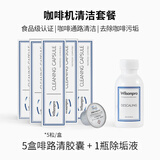 Nespresso雀巢奈斯派索胶囊咖啡机专用清洁清洗液除垢剂星巴克水垢啡路清 啡路清胶囊5粒盒装*5+1瓶除垢液