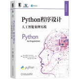 Python程序设计：人工智能案例实践 ChatGPT极简入门