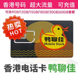 香港流量卡香港电话卡香港鸭聊佳365天15/18/60G鸭聊佳流量卡批发 移動鸭聊佳15天9G高速流量卡