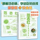 范志红 我的健康家常菜（超值两册，吃出一辈子的健康好身材）
