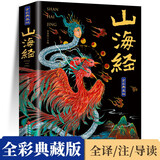 山海经 全彩典藏版原文白话文注解图解山海经观山海异兽录全18卷