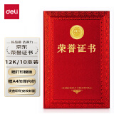 得力(deli) 10本12K荣誉证书 特种纸封面 附内芯/打印模板 24839