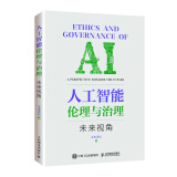 人工智能伦理与治理 未来视角 AIGC时代你需要学会与AI共存！