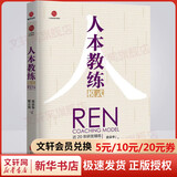 【正版包邮】人本教练模式 黄荣华 梁立邦 著 京华出版社 新华书店旗舰店图书书籍