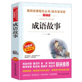 成语故事/爱阅读中小学儿童文学名著阅读快乐读书吧小学1-6年级课外阅读书籍