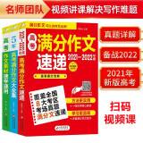 高考作文素材大全2021-2022（全3册）5年高考满分作文大全集+高考满分作文速递2021-2022+高考作文素材速学速用 考场真题+提分宝典