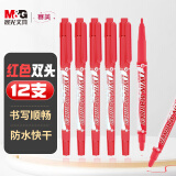 晨光(M&G)文具红色小双头细杆记号笔 学生儿童美术绘画勾线笔会议笔学习标记笔 12支/盒XPMV7403 考研