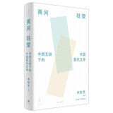 两间驻望 : 中西互动下的中国现代文学